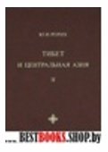 Ю.Н.Рерих "Тибет и Центральная Азия"