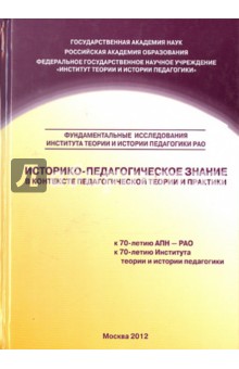 Историко-педагогичес.знание в контексте педагогич.