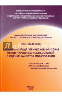 Социально-педагогич.факторы междунар.исследований