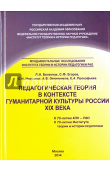 Педагогическ.теория в контексте гуманитар.культуры