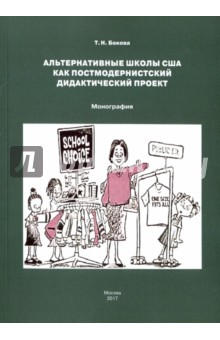 Альтернатив.школы США как постмодерн.дидакт.проект