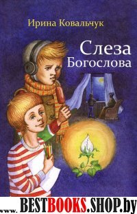 Слеза Богослова