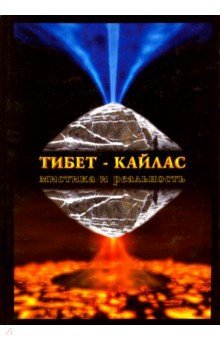 Тибет-Кайлас. Мистика и реальность (тв)