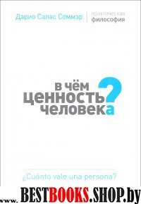 В чем ценность человека?Практическая философия (м/о)