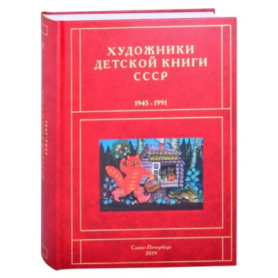 Художники детской книги СССР.1945-1991 В