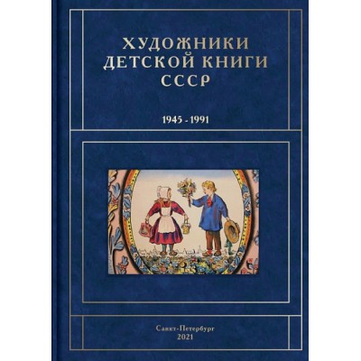 Художники детской книги СССР.1945-1991 К