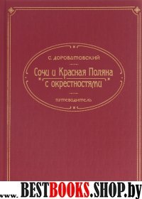 Сочи и Красная Поляна с окрестностями.Путеводитель