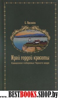 Край гордой красоты