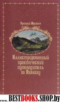 Иллюстрированный практический путеводитель по Кавказу