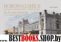 Новороссийск на дореволюционных открытках