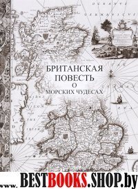 Британская повесть о морских чудесах