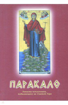 Паракало: записки поклонника