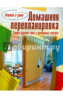 Домашняя перепланировка