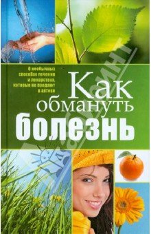 Как обмануть болезнь