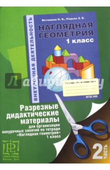 Наглядная геометрия 1кл ч2 [Дидакт.мат.]