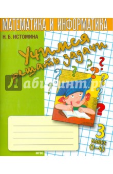 Математика 3кл Учимся решать задачи [Тетрадь]