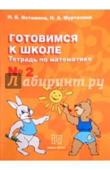 Математика №2 [Тетрадь] Готовимся к школе