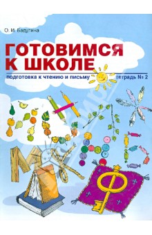 Подготовка к чтению и письму [Тетрадь №2]