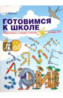 Подготовка к чтению и письму [Тетрадь №1]