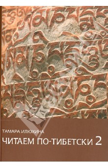 Читаем по-тибетски 2 + МР3 диск