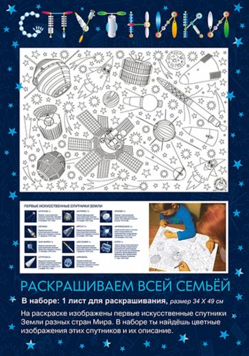 Раскраска «Спутникики»