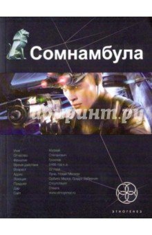 Сомнамбула-1 Звезда по имени Солнце