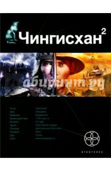 Чингисхан-2 Чужие земли