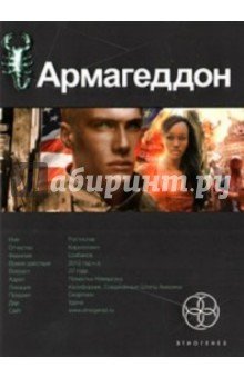 Армагеддон-1 Крушение Америки
