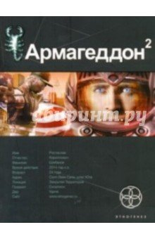 Армагеддон-2 Зона 51