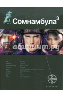 Сомнамбула-3 Бегство сквозь время