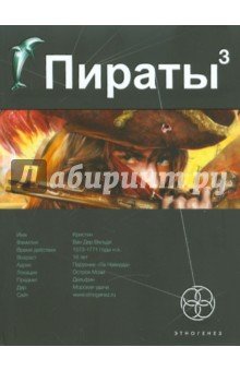 Пираты-3 Остров Моаи