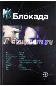 Блокада.Кн.1.Охота на монстра
