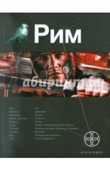Рим-1 Последний легат
