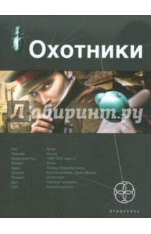 Охотники-1 Погоня за жужелицей