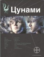 Цунами-1 Сотрясатели земли