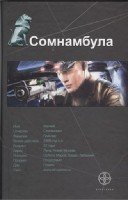 Сомнамбула-1 Звезда по имени Солнце (тв)