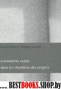 В комнатах садов. Dans les chambres des vergers