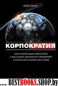 Корпократия.Как генер.директора глоб.комп.прибирают к рукам милл.долар.+с/о