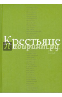 Крестьяне в произведениях русских писателей