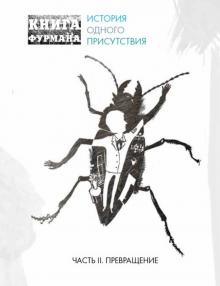 Книга Фурмана Ч2. Превращение