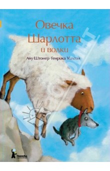Овечка Шарлотта и волки