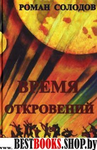 Время откровений: футурологический роман