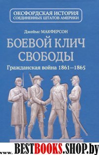 Боевой клич свободы.Гражданская война 1861-1865 гг.