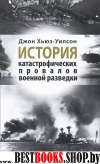 История катастрофических провалов военной разведки