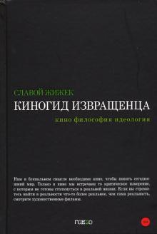 Киногид извращенца.Кино,философия,идеология