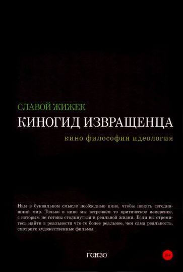 Киногид извращенца.Кино,философия,идеология