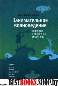 Занимательное волноведение.Волнения и колебания вокруг нас