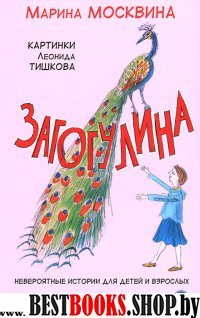 Загогулина