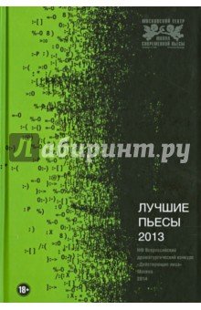 Лучшие пьесы 2013. Сборник