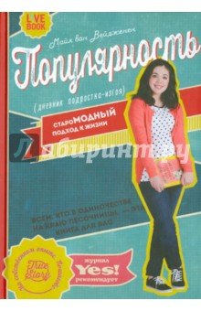 Популярность: дневник подростка-изгоя